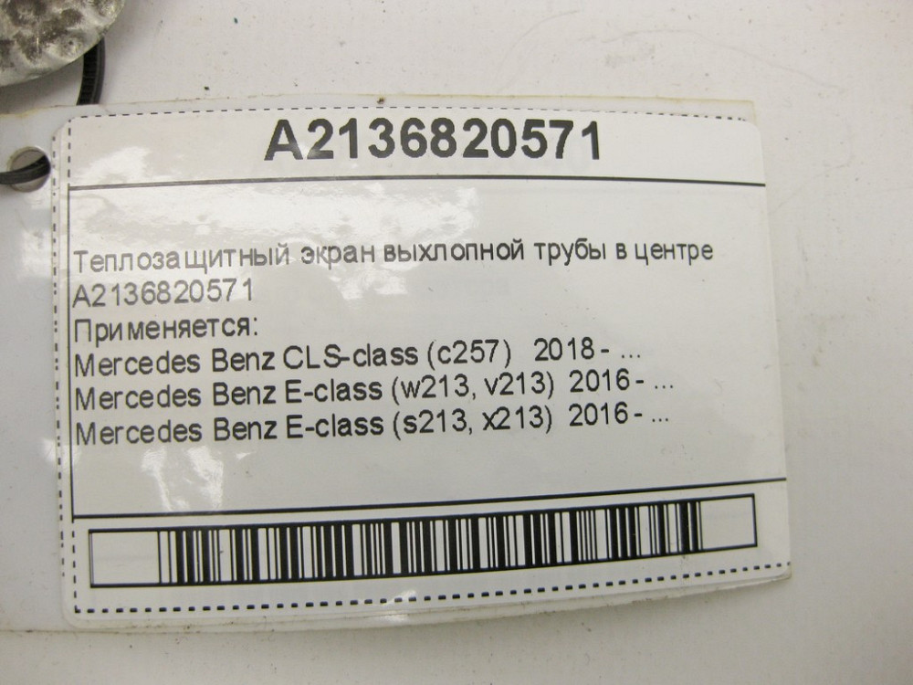 Mercedes-Benz  A2136820571 Теплозахисний екран вихлопної труби в центрі E-Class W213 CLS C257 Одеса - фото 10