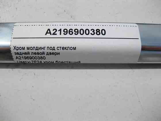 Mercedes-Benz  A2196900380 Хром молдинг під скло задніх лівих дверей CLS C219 Одеса