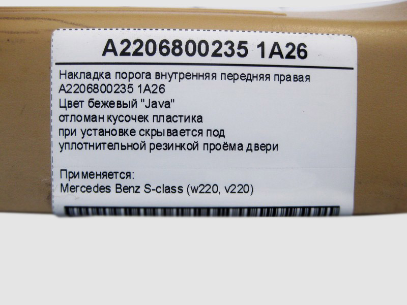 Mercedes-Benz  A2206800235 1A26 Накладка порога бежева внутрішня передня права S-Class W220 Одеса - фото 4