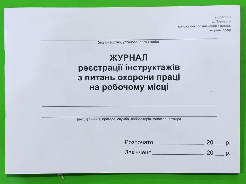 Книга "Журнал реєстрації інструктажу на робочому місці" 48арк офсет, шт Київ - фото 1