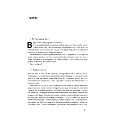 Книга Антикрихкість. Про (не)вразливе у реальному житті - Насім Ніколас Талеб Наш Формат (9786177973002) Вінниця - фото 10