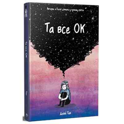 Комікс Та все ОК - Деббі Тан Видавництво РМ (9786178512637) Вінниця