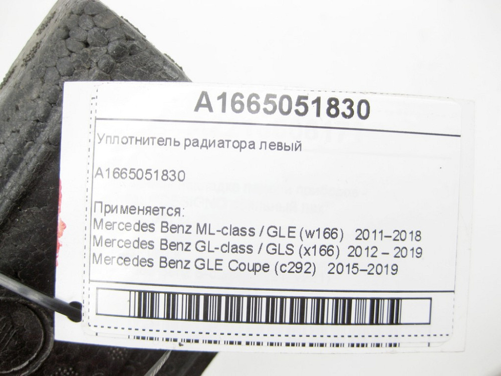 Mercedes-Benz  A1665051830 Ущільнювач радіатора правий ML GLE W166 C292 GL GLS X166 Одеса - фото 4