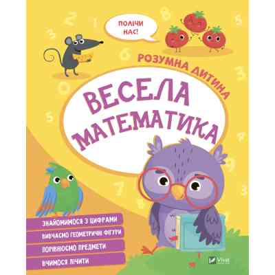 Книга Весела математика Vivat (9789669827128) Винница