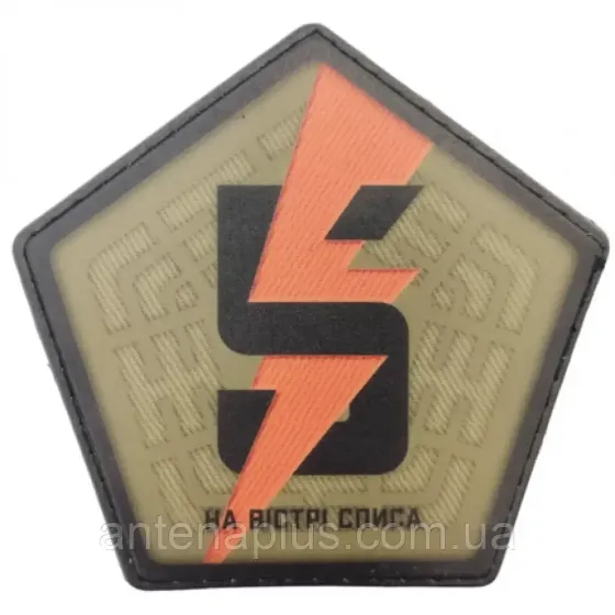 5-та окрема штурмова бригада "На вістрі списа" ЗСУ шеврон / патч Київ