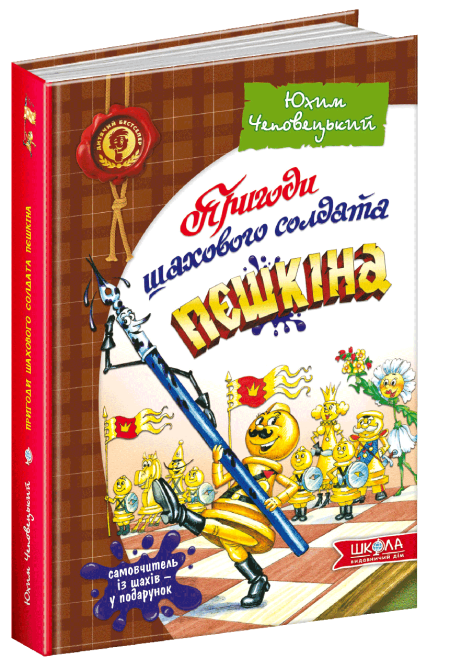 Книга. ПРИГОДИ ШАХОВОГО СОЛДАТА ПЄШКІНА. ТВОЯ ШАХОВА АБЕТКА. ДИТЯЧИЙ БЕСТСЕЛЕР. Юхим Чеповецький., шт Київ - фото 1