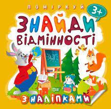 Книжка: "Поміркуй Знайди відмінності. Зайчик - учитель", шт Київ - фото 1