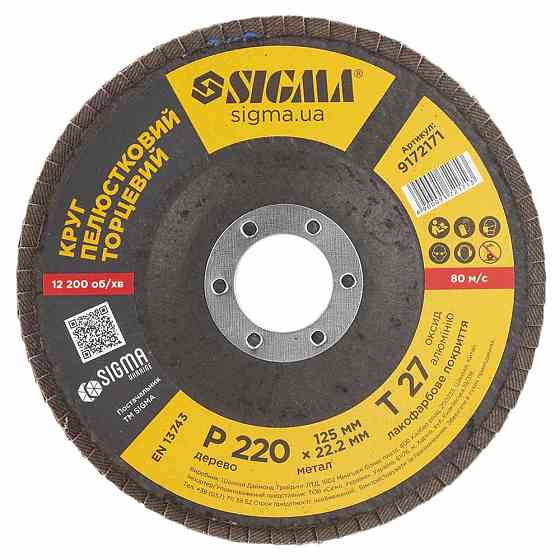 Sigma Круг лепестковый торцевой Т27 (прямой) Ø125мм P220 SIGMA (9172171) Киев