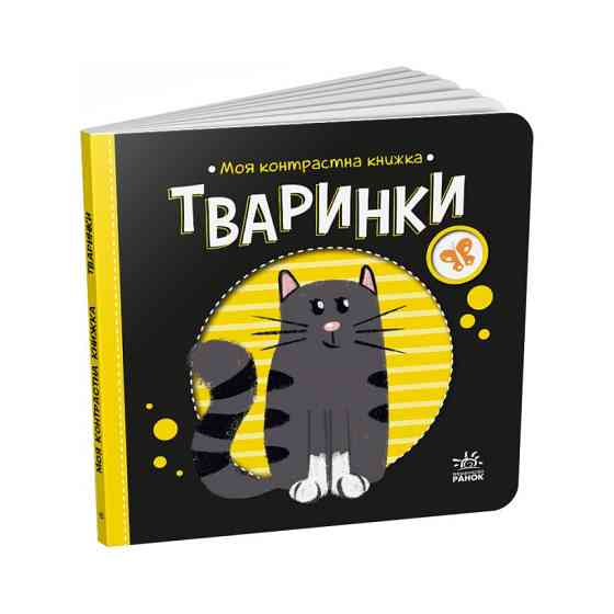 Моя контрастная книжка: 
