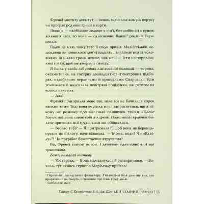Книга Мій темний Ромео - Л. Дж. Шен, Паркер С. Гантінґтон Видавництво РМ (9786178373665) Винница