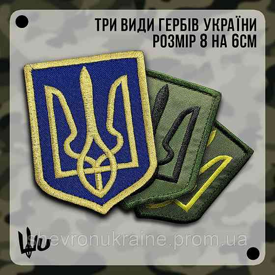 Шеврон Герб Украины (Форма щит. На липучке) Размер 8x6см Киев