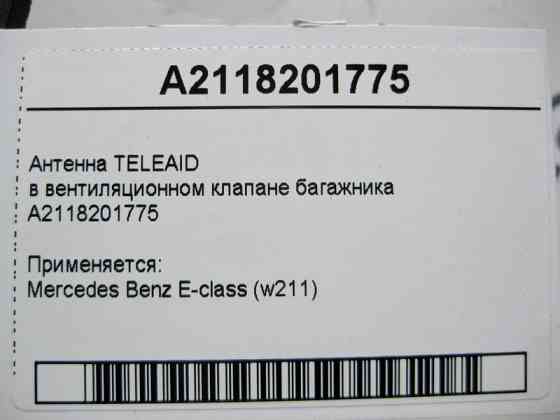 Mercedes-Benz  A2118201775 Антена TELEAID у вентиляційному клапані багажника E-Class W211 Одеса