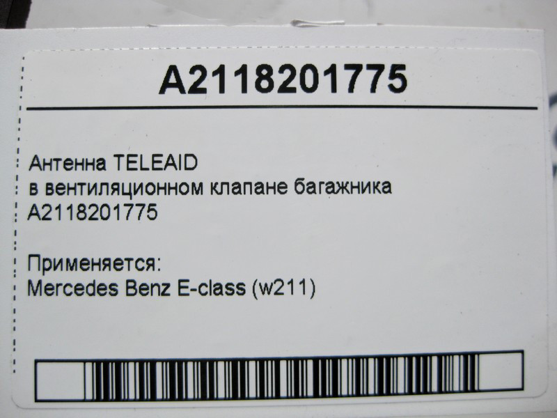 Mercedes-Benz  A2118201775 Антена TELEAID у вентиляційному клапані багажника E-Class W211 Одесса - изображение 4