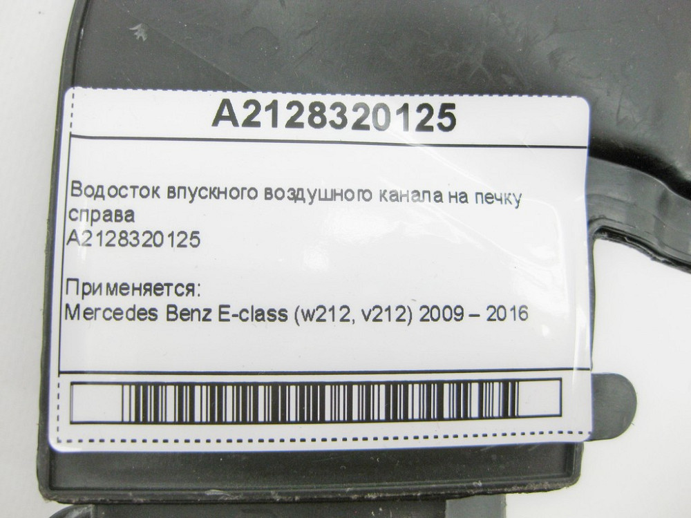 Mercedes-Benz  A2128320125 Водостік впускного повітряного каналу на грубку праворуч E-Class W212 Одеса - фото 9