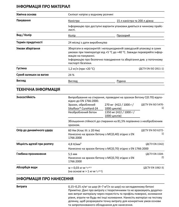 Sikafloor® CureHard-24 Зміцнювач та знепилювач для бетонних поверхонь 10 л Киев - изображение 4