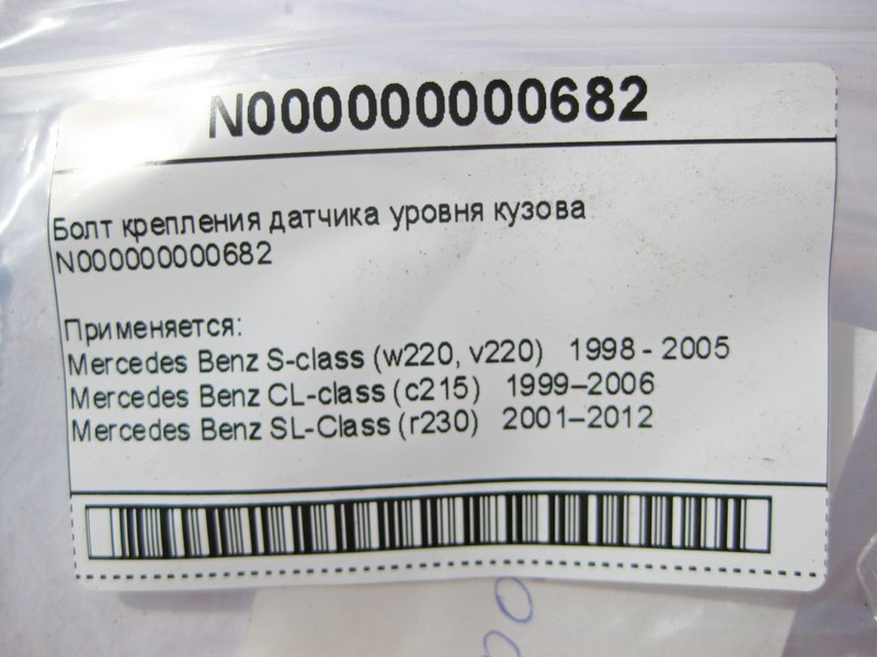 Mercedes-Benz  N000000000682 Болт кріплення датчика рівня кузова S-Class W220 CL C215 SL R230 Одесса - изображение 7