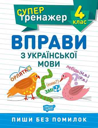 Книжка: Супертренажер. Вправи з української мови. Пиши без помилок. 4 клас, шт Київ