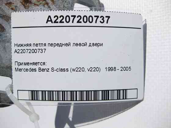 Mercedes-Benz  A2207200737 Нижня петля передніх лівих дверей S-Class W220 Одеса