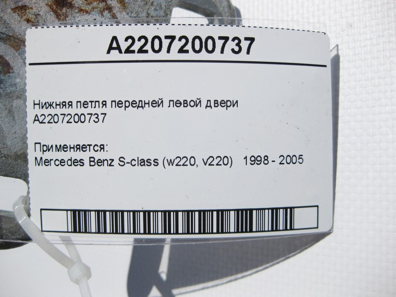 Mercedes-Benz  A2207200737 Нижня петля передніх лівих дверей S-Class W220 Одеса - фото 3