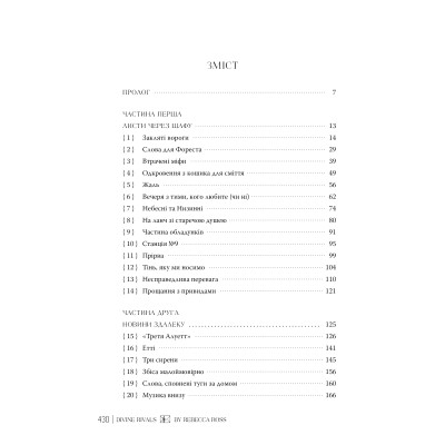 Книга Божественні супротивники. Дилогія "Листи зачарування". Книга 1 - Ребекка Росс Видавництво РМ (9786178512361) Вінниця - фото 6