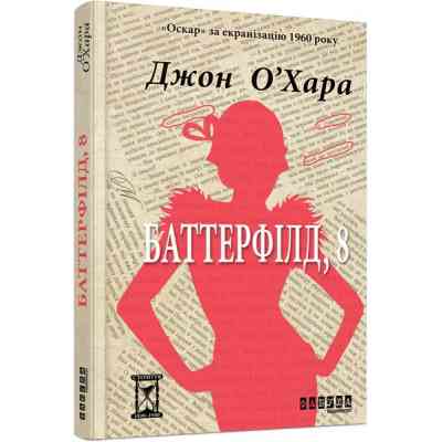 Книга Баттерфілд, 8 - Джон О'Хара Фабула (9786170938466) Вінниця