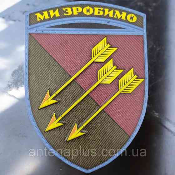 ВСУ 118 ОМБр Мы сделаем шеврон / патч Киев