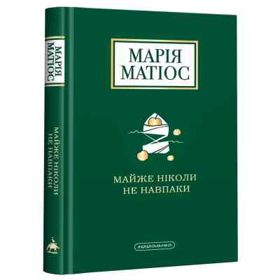 Книга Майже ніколи не навпаки - Марія Матіос А-ба-ба-га-ла-ма-га (9786175851968) Вінниця