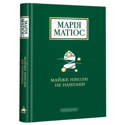 Книга Майже ніколи не навпаки - Марія Матіос А-ба-ба-га-ла-ма-га (9786175851968) Вінниця - фото 1
