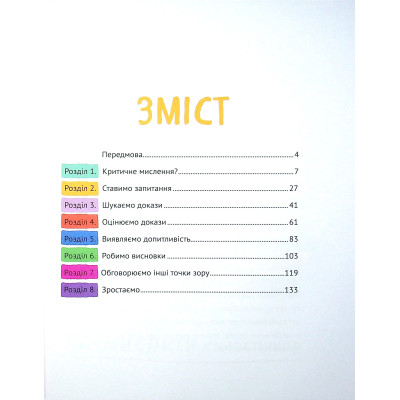 Книга Думай сам: розвиваємо критичне мислення - Андреа Деббінк Vivat (9789669823755) Вінниця - фото 9