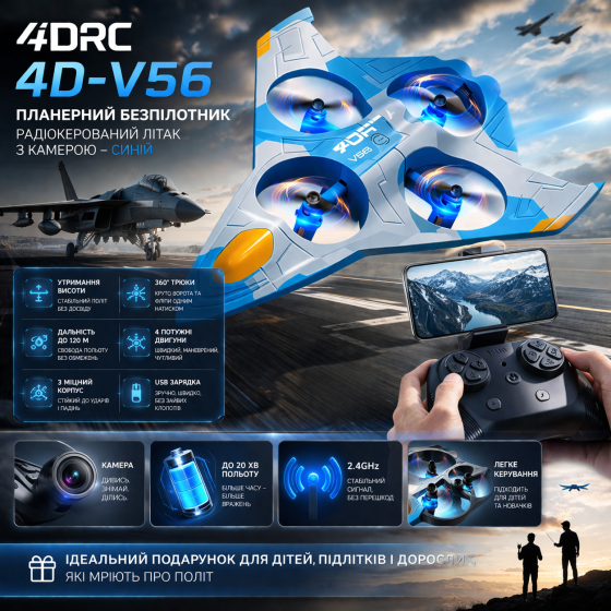 Літак винищувач Квадрокоптер 4DRC 4D-V56 літак на радіокеруванні, утримання висоти, 120 м, 360°, USB, синій Київ
