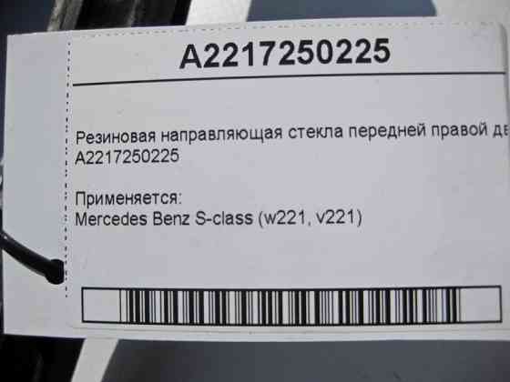 Mercedes-Benz  A2217250225 Гумове напрямне скло передніх правих дверей S-Class W221 Одесса