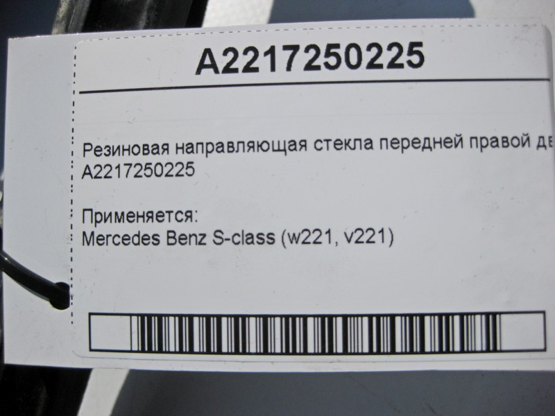 Mercedes-Benz  A2217250225 Гумове напрямне скло передніх правих дверей S-Class W221 Одесса - изображение 4