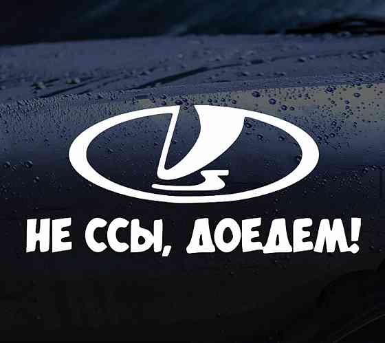 Виниловая наклейка на авто и любую поверхность в Любых размерах  - НЕ ССЫ, ДОЕДЕМ ! Черновцы
