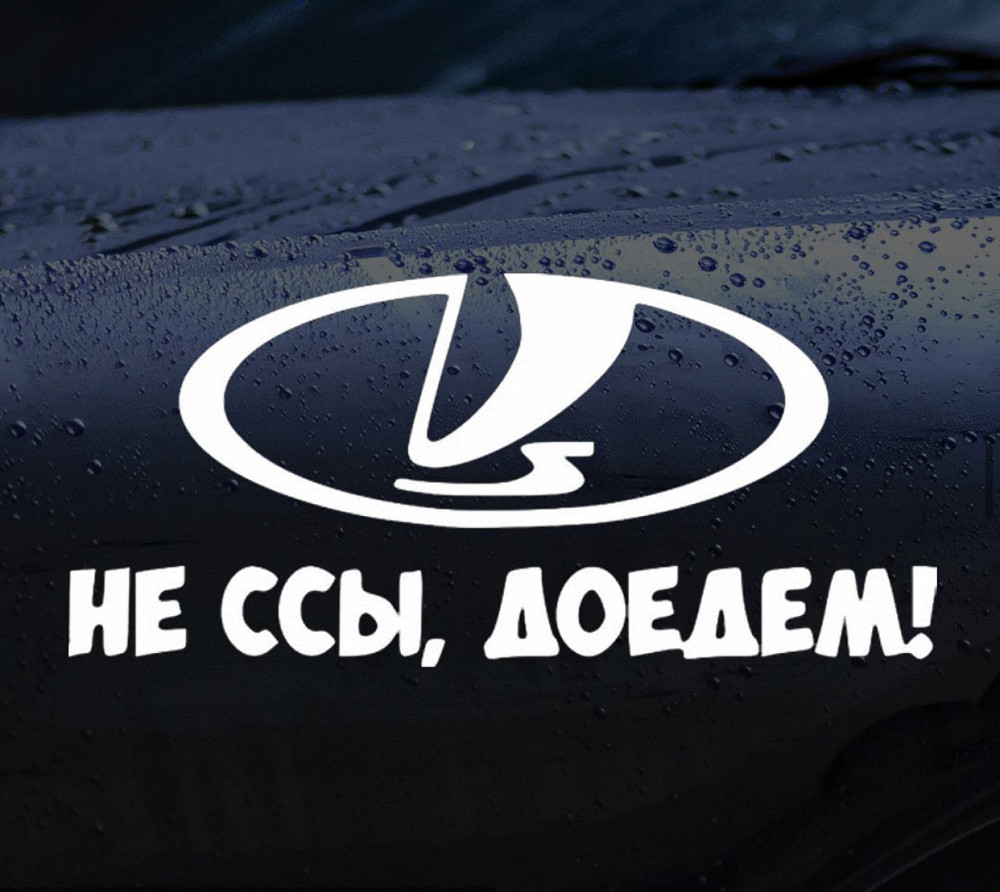 Виниловая наклейка на авто и любую поверхность в Любых размерах  - НЕ ССЫ, ДОЕДЕМ ! Черновцы - изображение 1