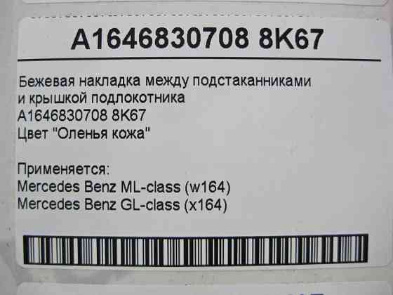Mercedes-Benz  A1646830708 8K67 Бежева накладка між підсклянниками та кришкою підлокітника ML W164 GL X164 Одеса