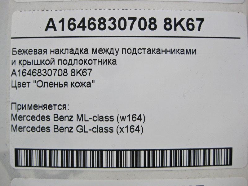 Mercedes-Benz  A1646830708 8K67 Бежева накладка між підсклянниками та кришкою підлокітника ML W164 GL X164 Одеса - фото 4