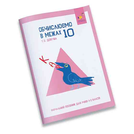 Обучающая тетрадь КАР Вычисляем в пределах 10 318369 Винница