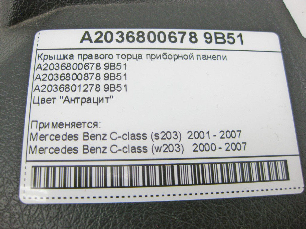 Mercedes-Benz  A2036800678 9B51 Кришка лівого торця панелі приладів антрацит C-Class W203 Одеса - фото 9