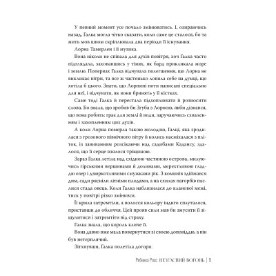 Книга Незгасний вогонь. Елементалі Кадансу. Книга 2 - Ребекка Росс Видавництво РМ (9786178426002) Вінниця - фото 4