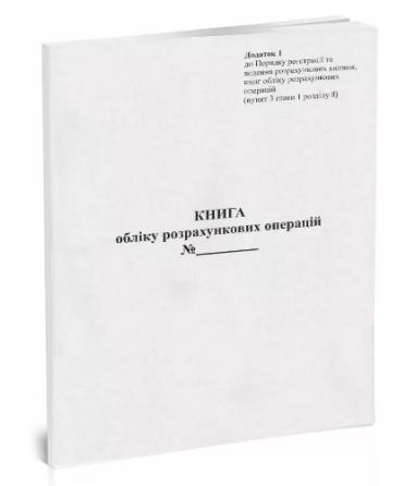 Книга "Обліку розрахункових операцій" Форма 1, з голограмою піврічна, А4, книга, газета 40 л., шт Київ