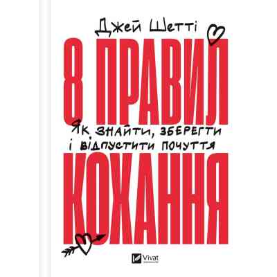Книга 8 правил кохання. Як знайти, зберегти і відпустити почуття - Джей Шетті Vivat (9786171706309) Вінниця