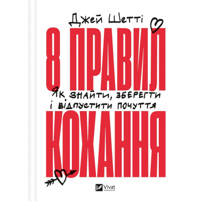Книга 8 правил кохання. Як знайти, зберегти і відпустити почуття - Джей Шетті Vivat (9786171706309) Вінниця - фото 1