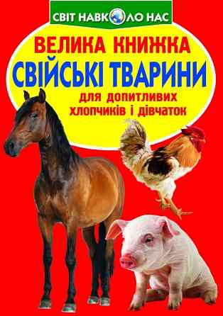 Книга "Велика книжка. Свійські тварини" , шт Київ