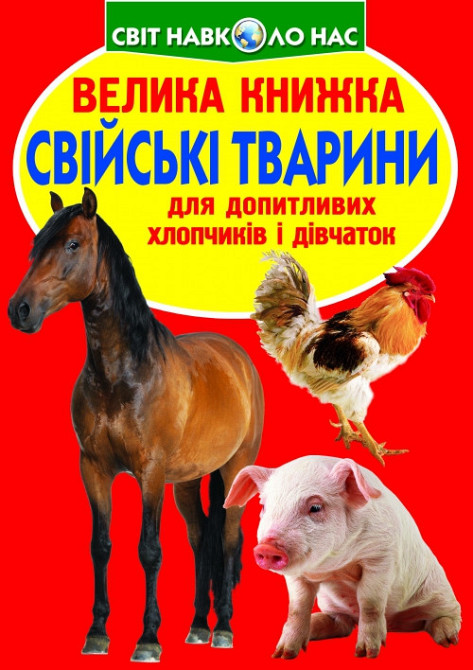 Книга "Велика книжка. Свійські тварини" , шт Київ - фото 1