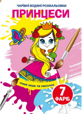 Чарівні водяні розмальовки. Принцеси, шт Київ - фото 1