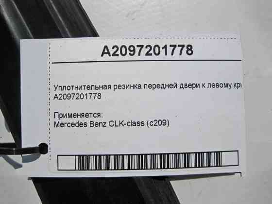 Mercedes-Benz  A2097201778 Ущільнювальна гумка передніх дверей до лівого крила CLK C209 Одесса