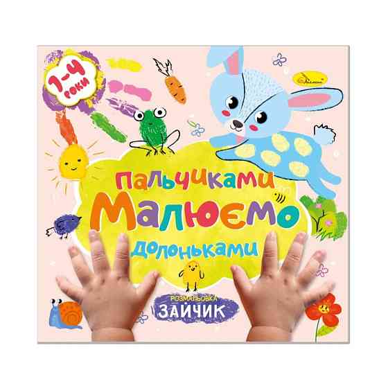Дитяча розвиваюча розмальовка "Малюємо пальчиками та долоньками" РМ-72-1 Вінниця