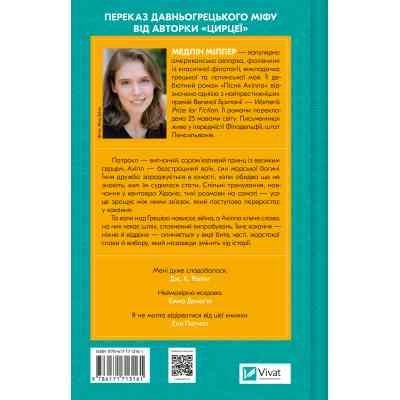 Книга Пісня Ахілла - Медлін Міллер Vivat (9786171713161) Вінниця
