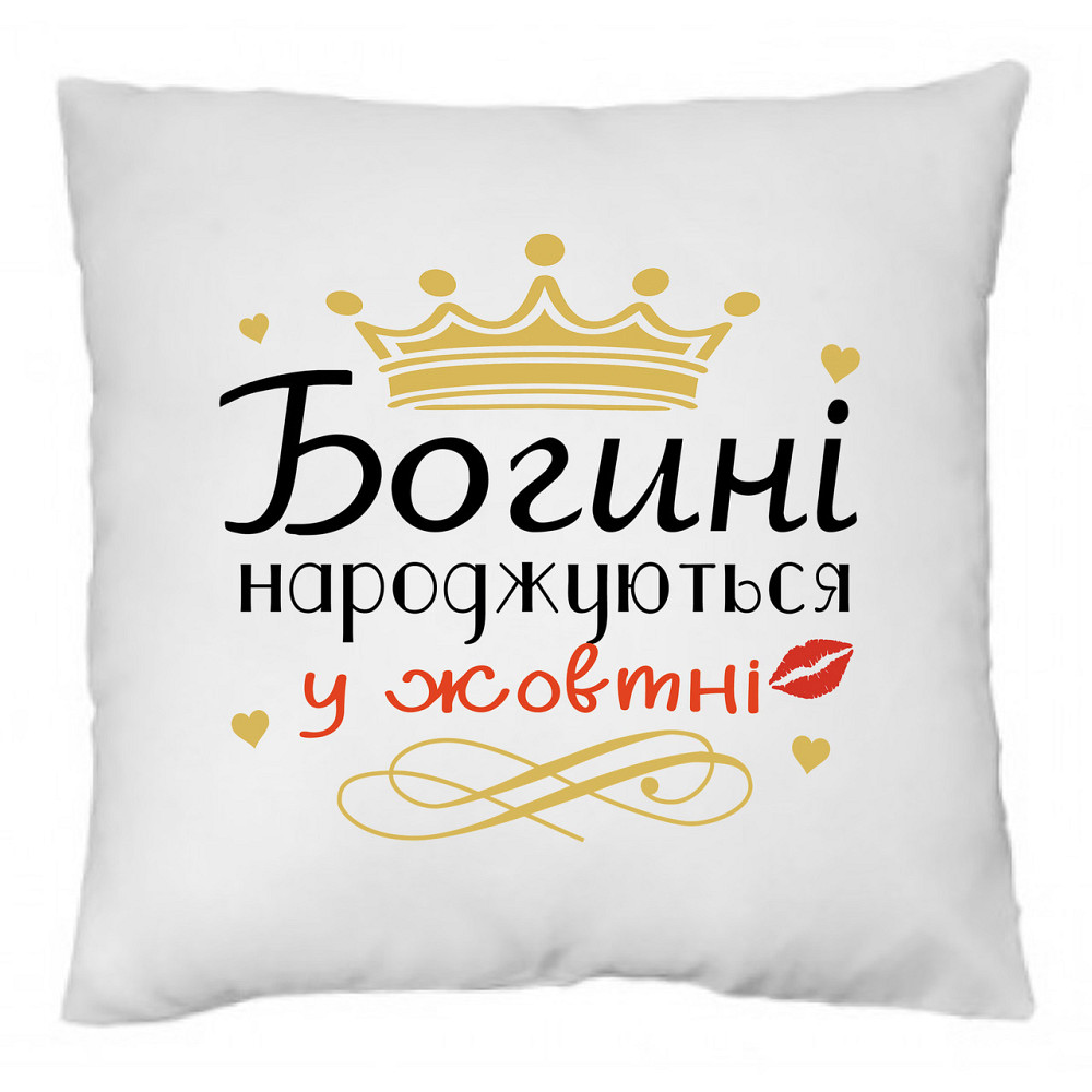 Оригінальний подарунок до дня народження подушка з принтом "Богині народжуються у Жовтні" Одеса - фото 1