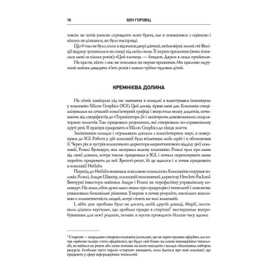 Книга Безжальна правда про нещадний бізнес. Розбудова бізнесу в умовах невизначеності - Бен Горовіц Наш Формат (9786177279210) Вінниця - фото 6